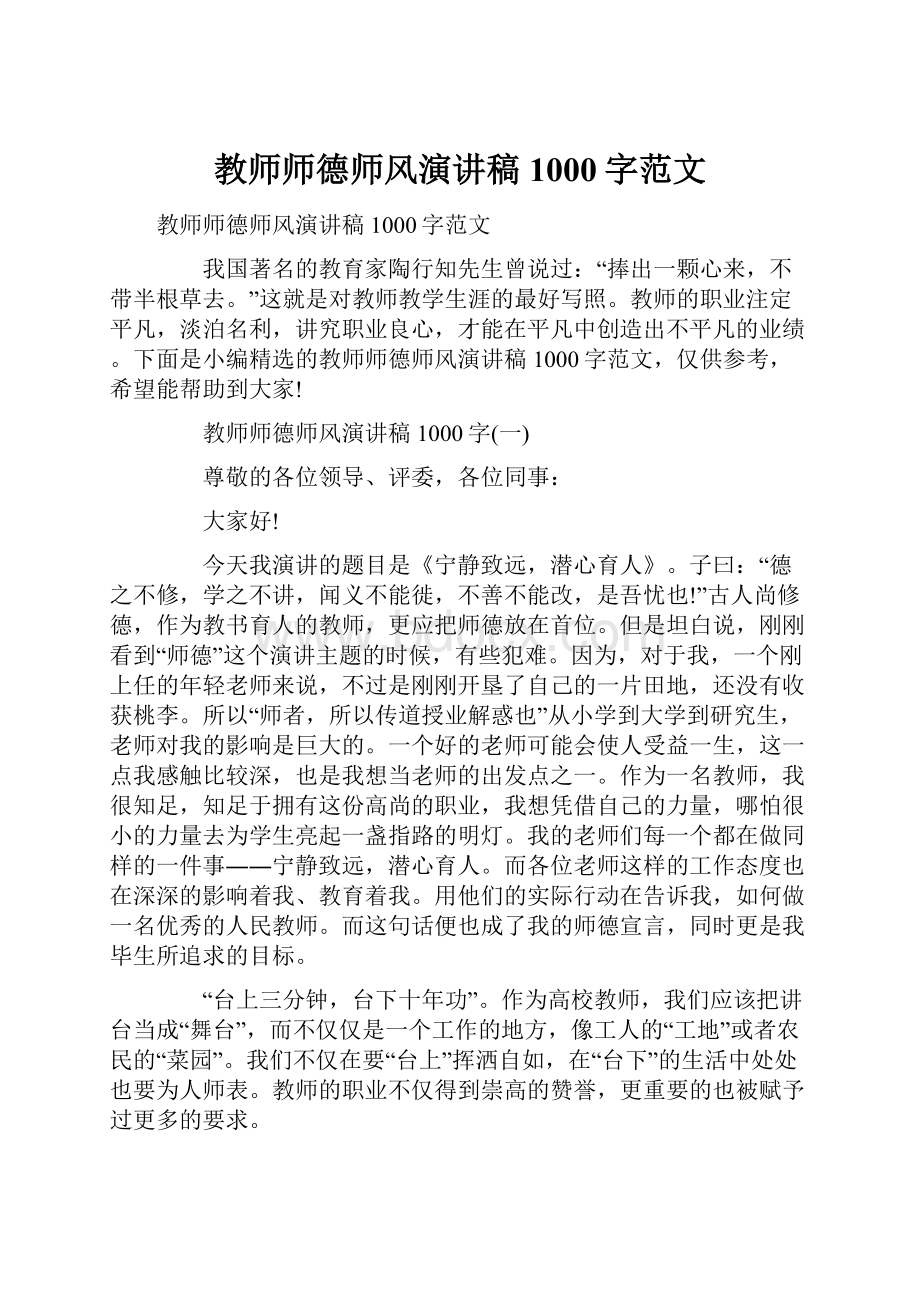 教师师德师风演讲稿1000字范文Word文件下载.docx