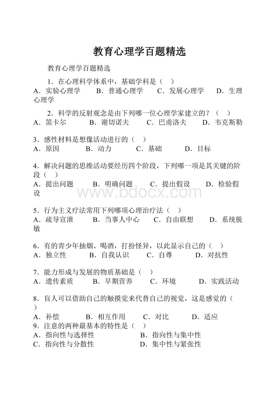 教育心理学百题精选.docx