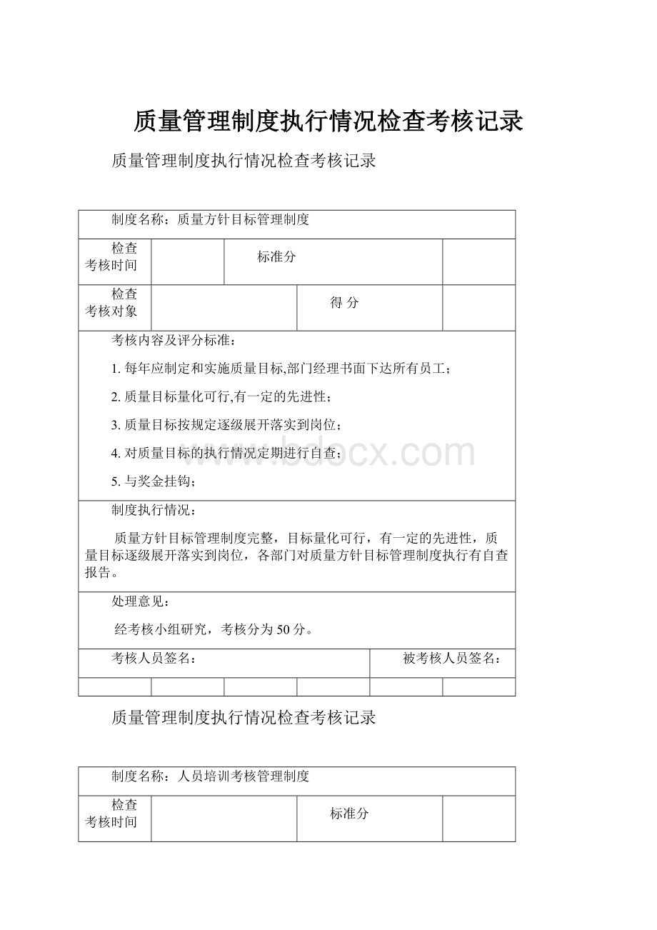 质量管理制度执行情况检查考核记录Word文件下载.docx