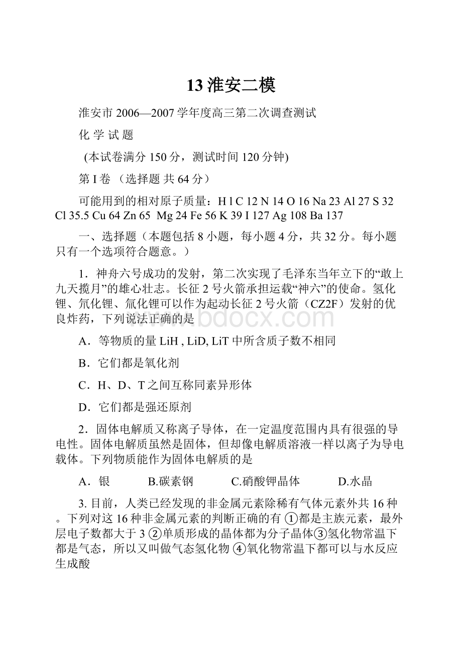 13淮安二模Word格式文档下载.docx