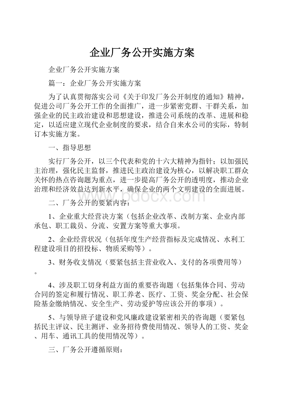 企业厂务公开实施方案.docx_第1页