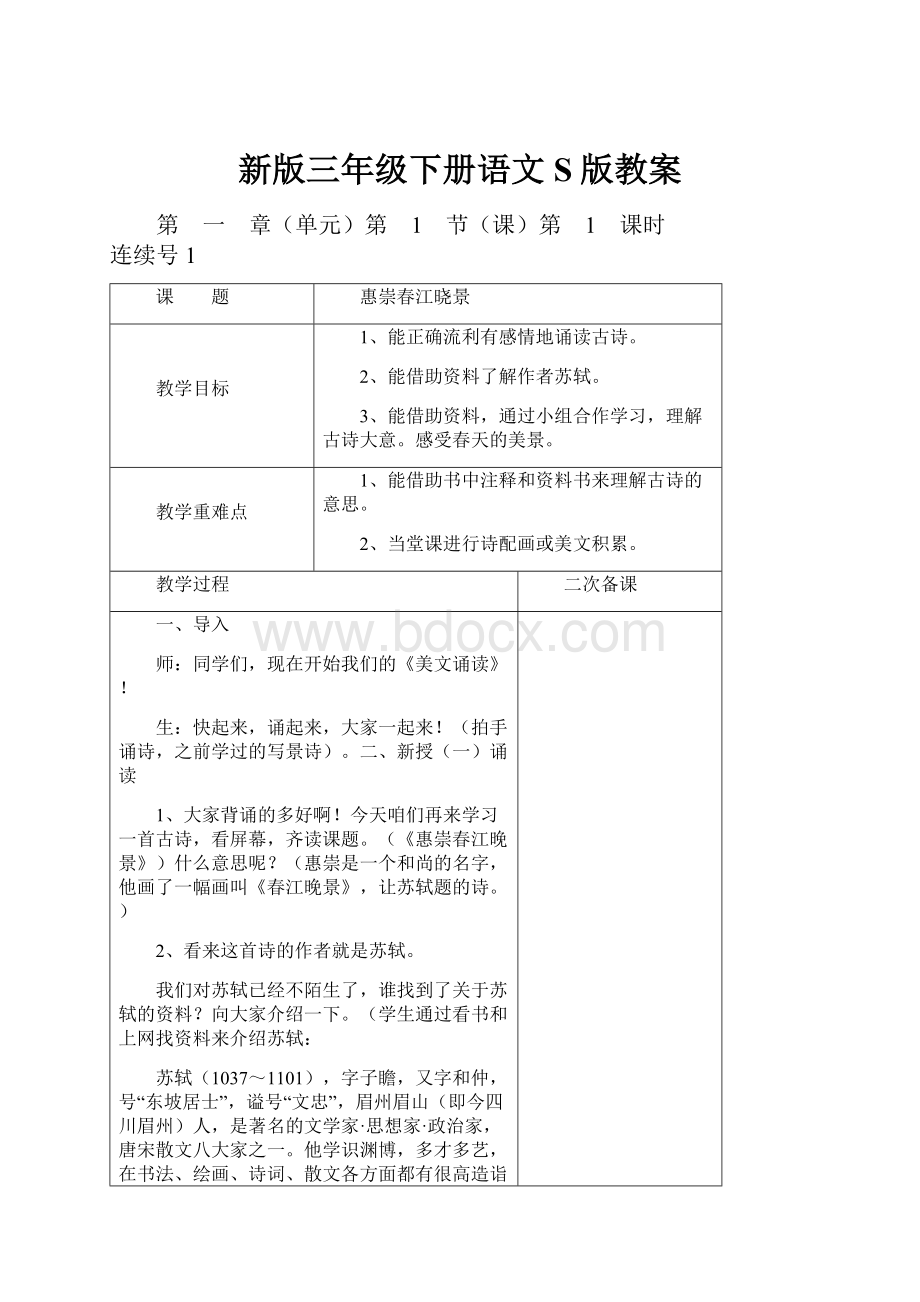 新版三年级下册语文S版教案Word下载.docx_第1页