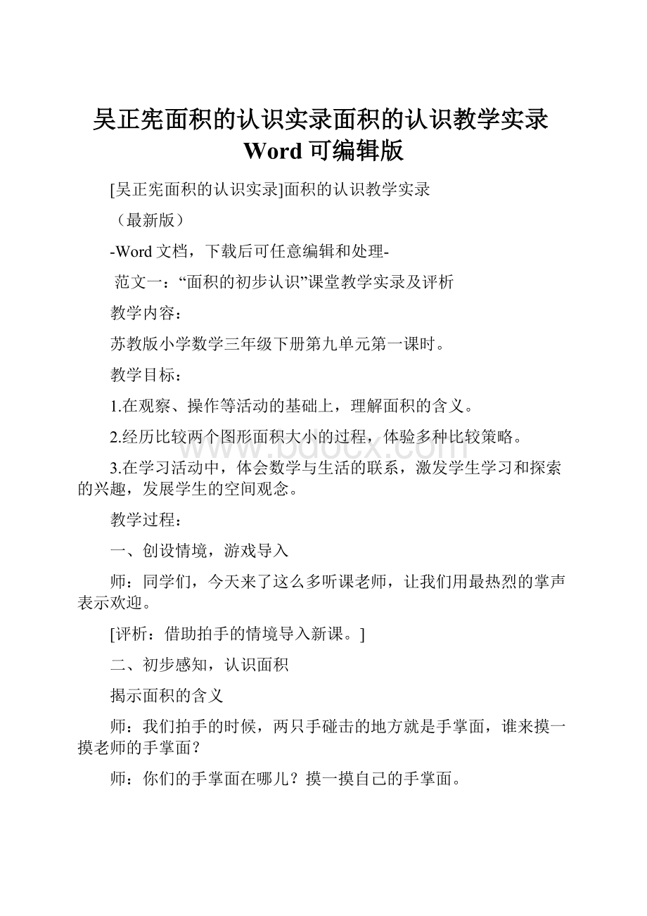 吴正宪面积的认识实录面积的认识教学实录Word可编辑版.docx_第1页