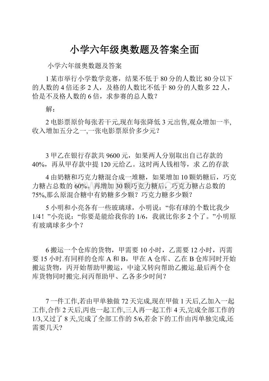 小学六年级奥数题及答案全面Word格式文档下载.docx