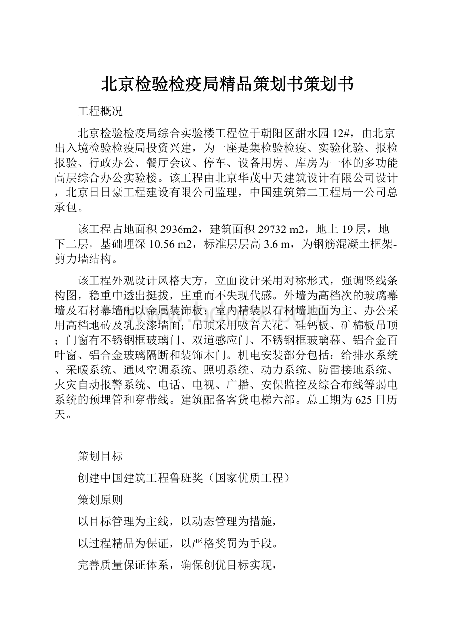 北京检验检疫局精品策划书策划书.docx_第1页