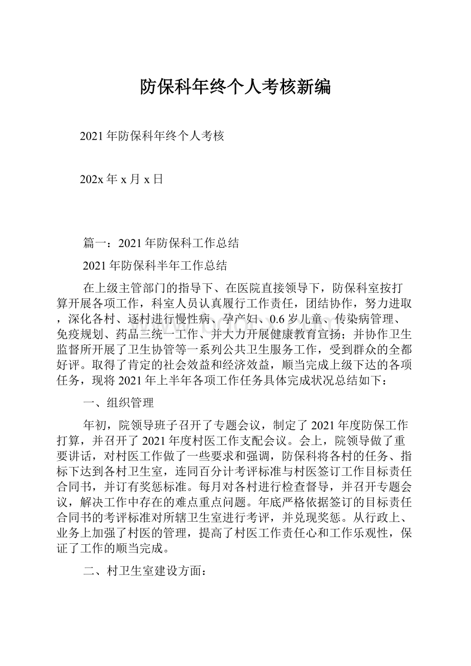 防保科年终个人考核新编.docx