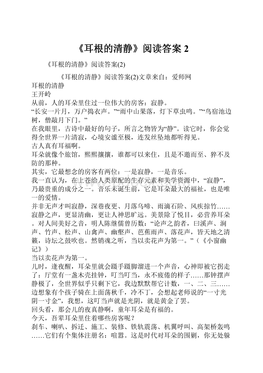 《耳根的清静》阅读答案2.docx