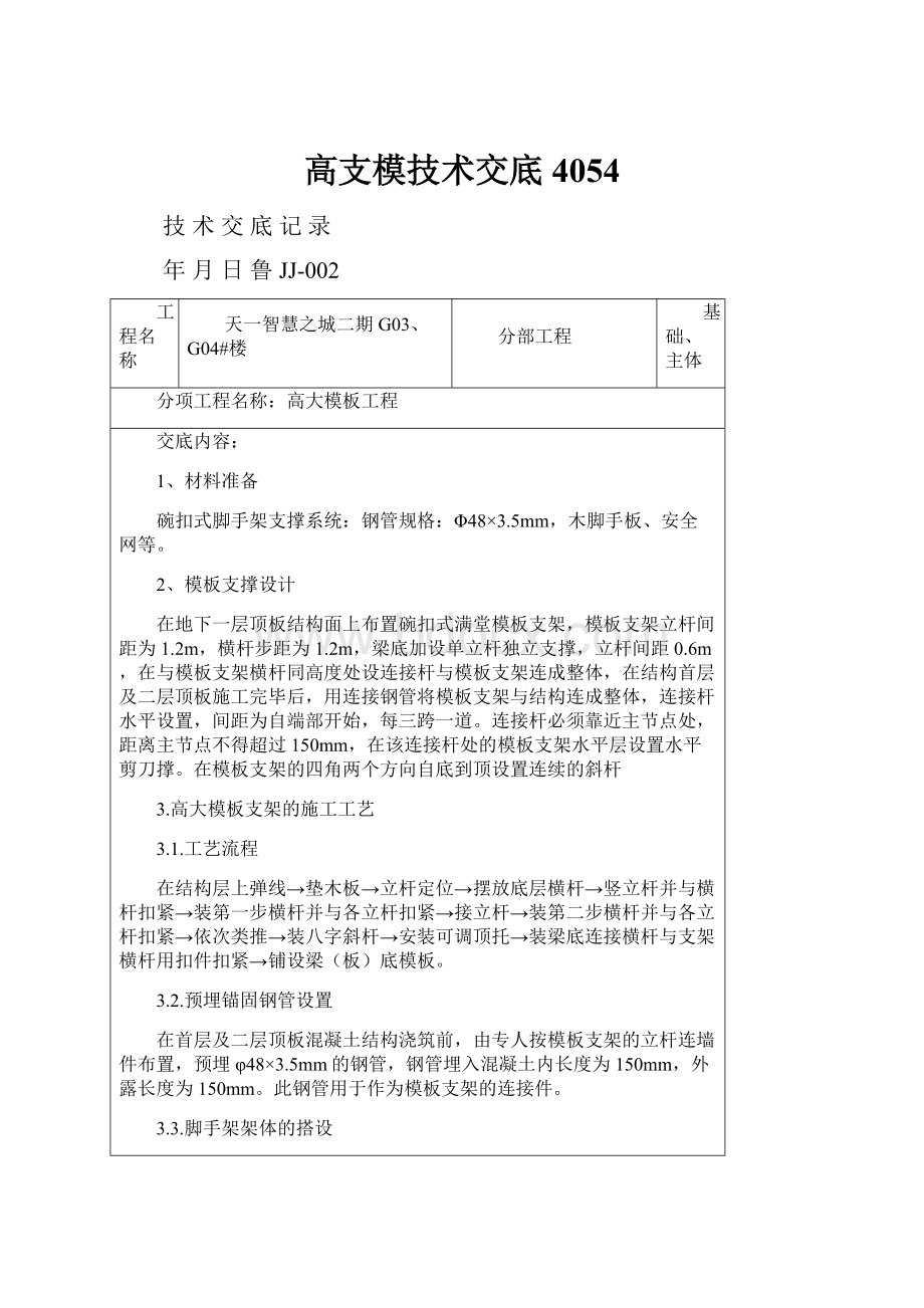 高支模技术交底4054Word文档下载推荐.docx