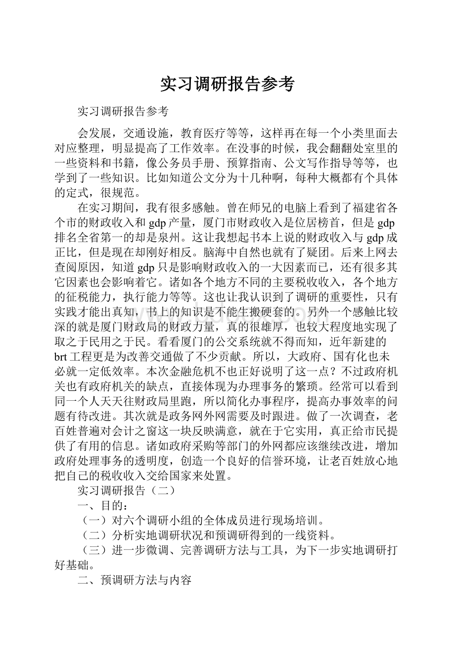 实习调研报告参考Word下载.docx