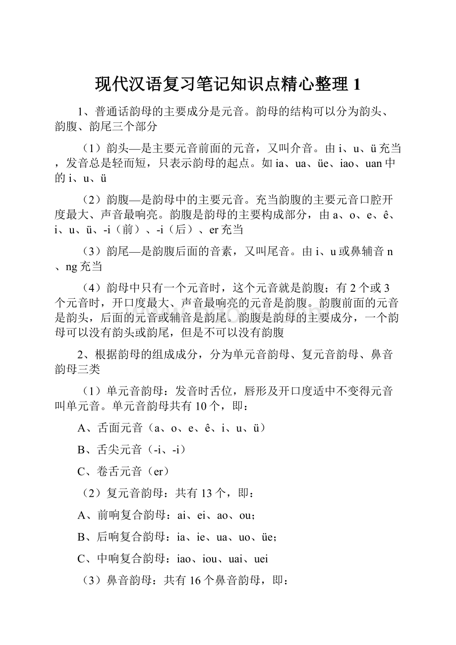 现代汉语复习笔记知识点精心整理1.docx_第1页