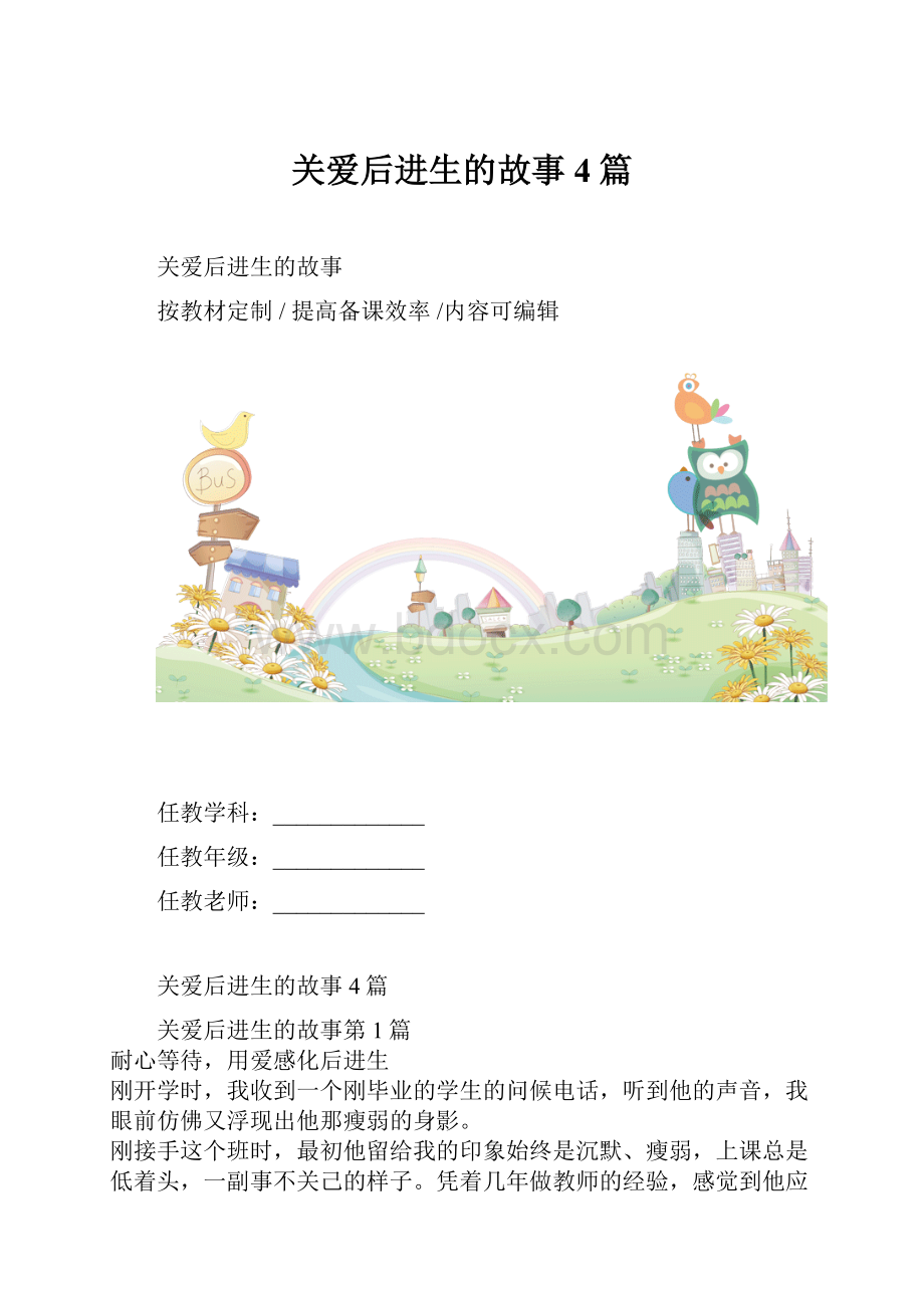 关爱后进生的故事4篇Word文档格式.docx_第1页