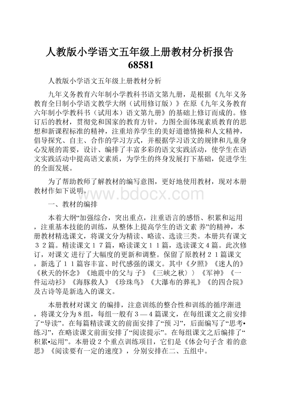 人教版小学语文五年级上册教材分析报告68581.docx_第1页