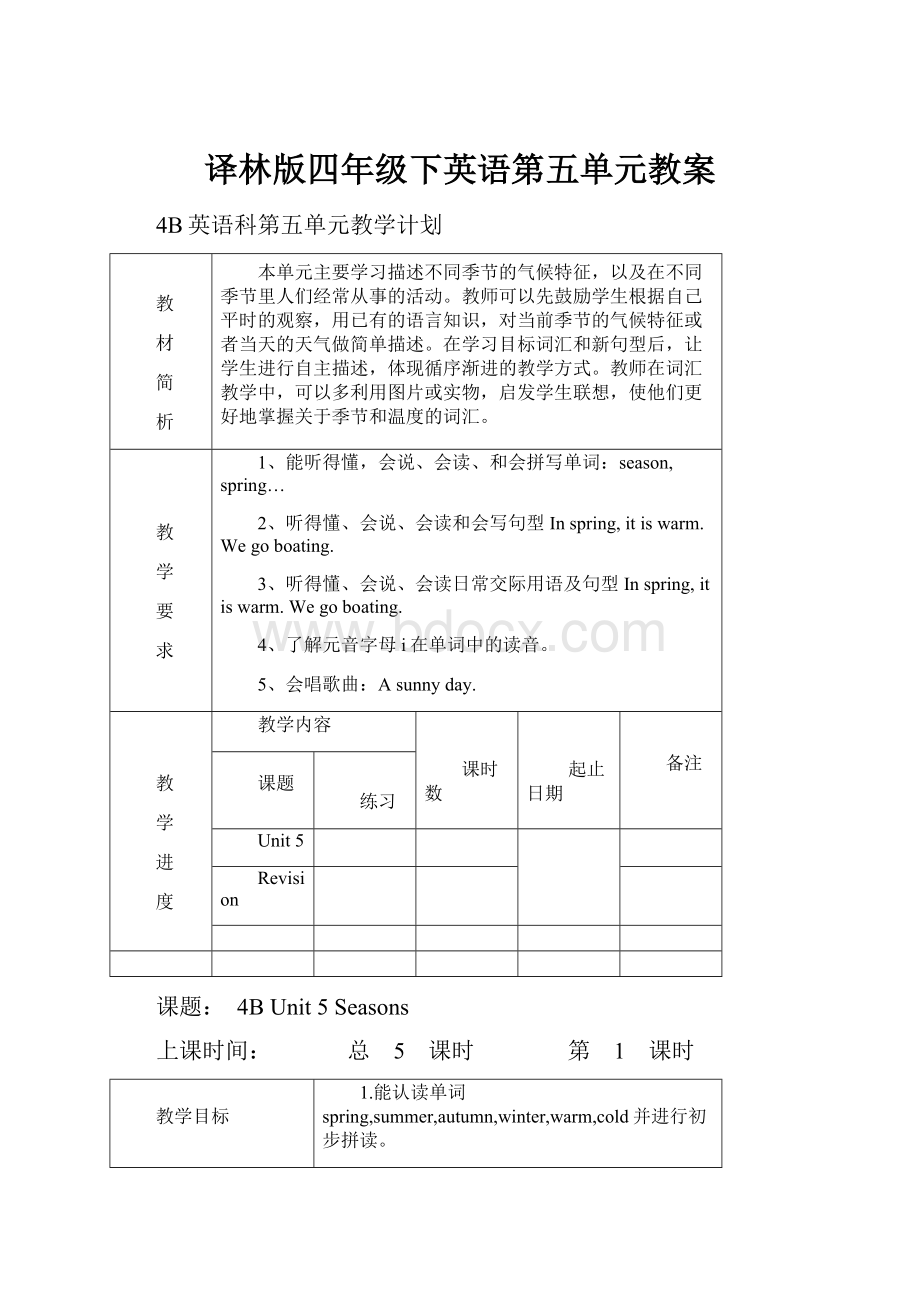 译林版四年级下英语第五单元教案文档格式.docx