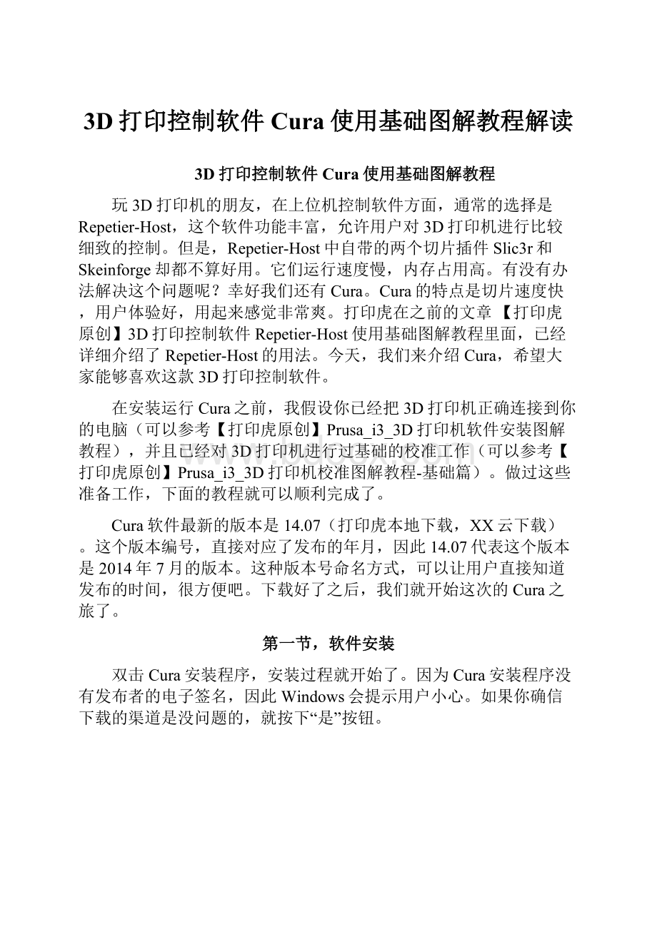 3D打印控制软件Cura使用基础图解教程解读Word文件下载.docx_第1页