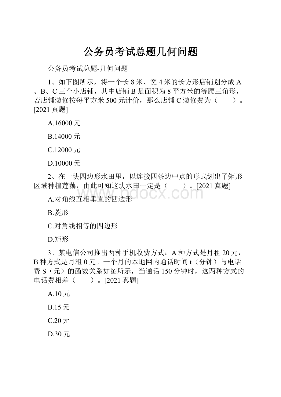 公务员考试总题几何问题Word文档下载推荐.docx