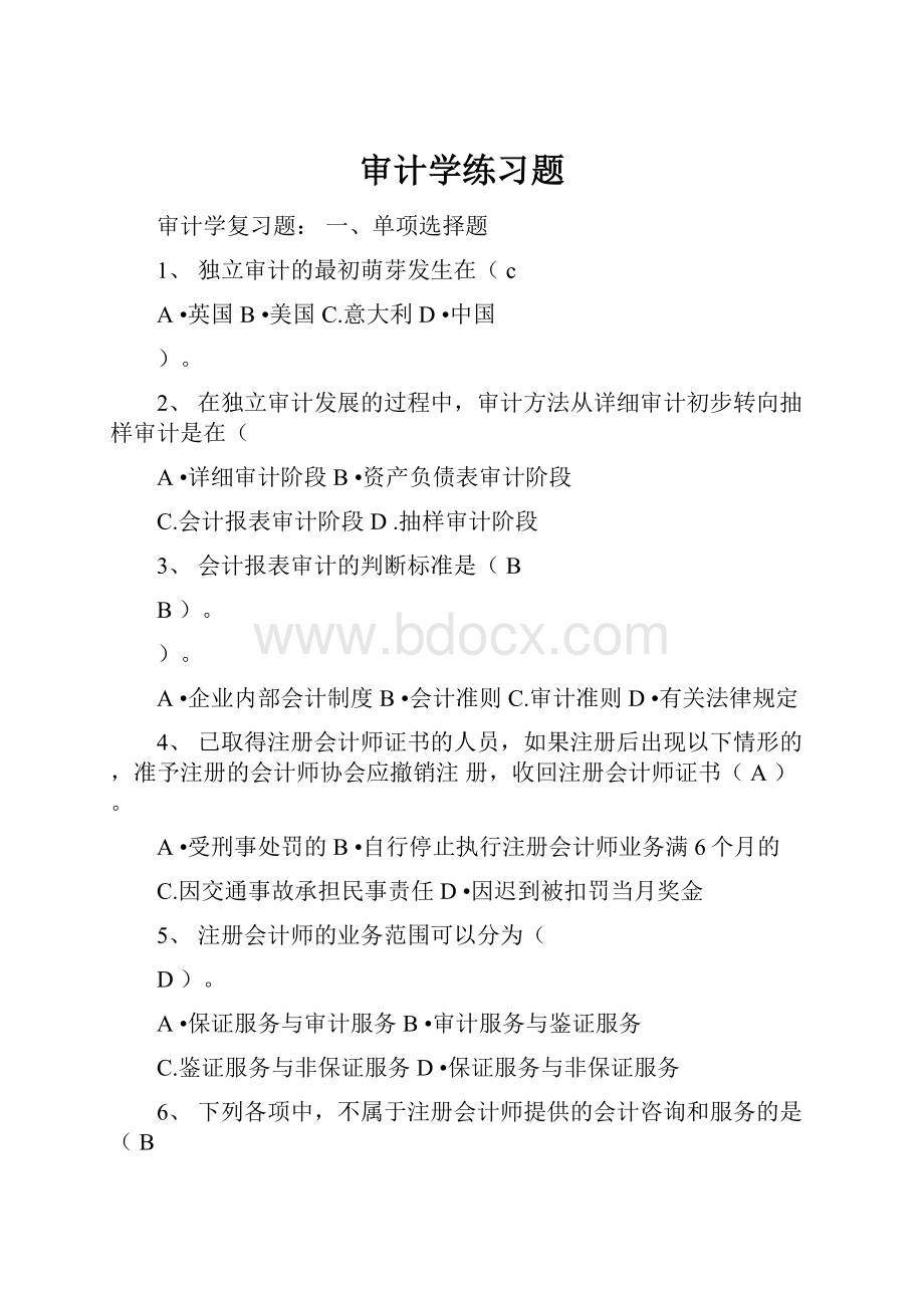 审计学练习题.docx_第1页