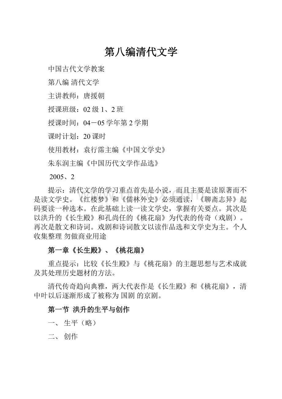 第八编清代文学Word下载.docx