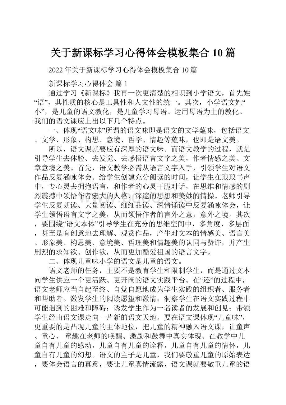 关于新课标学习心得体会模板集合10篇Word文件下载.docx