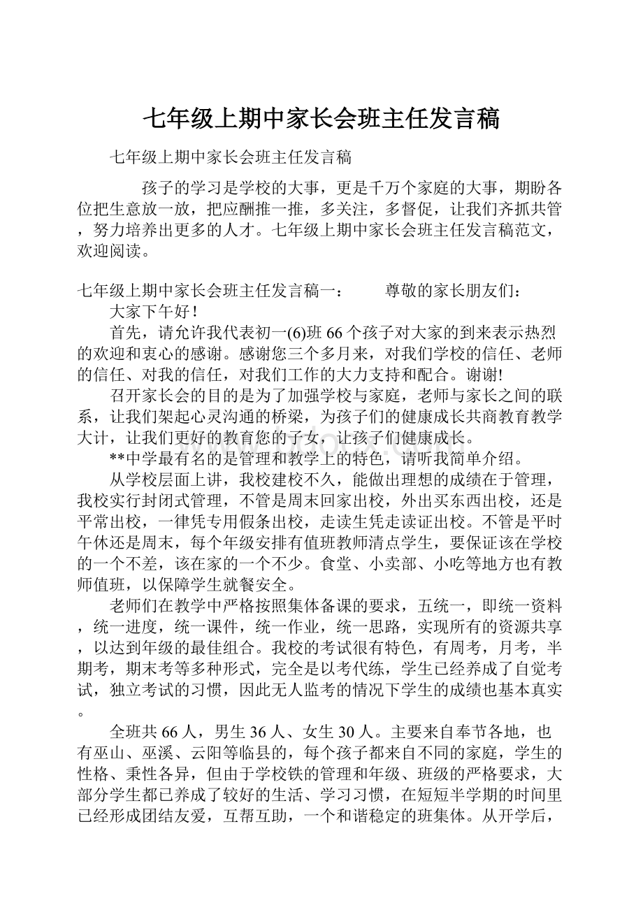 七年级上期中家长会班主任发言稿.docx