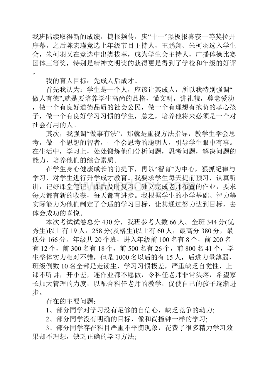 七年级上期中家长会班主任发言稿.docx_第2页