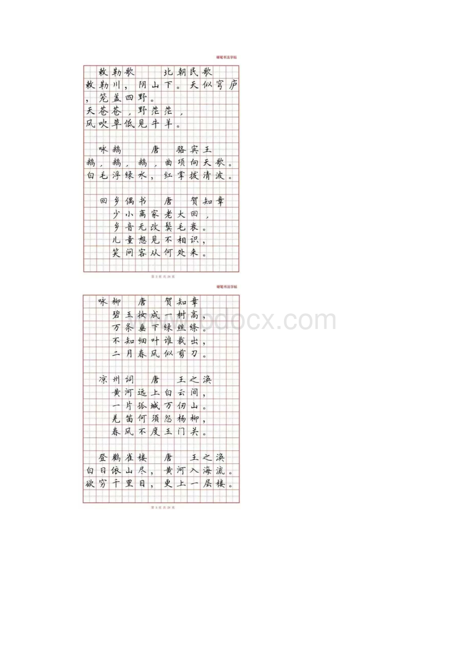 小学生必背古诗词80首硬笔书法田字格版可直接打印Word文档下载推荐.docx_第2页