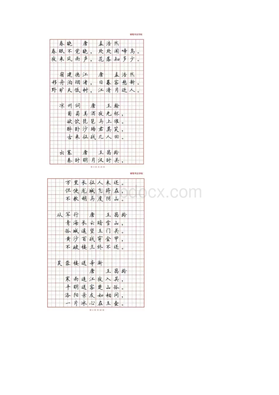 小学生必背古诗词80首硬笔书法田字格版可直接打印Word文档下载推荐.docx_第3页