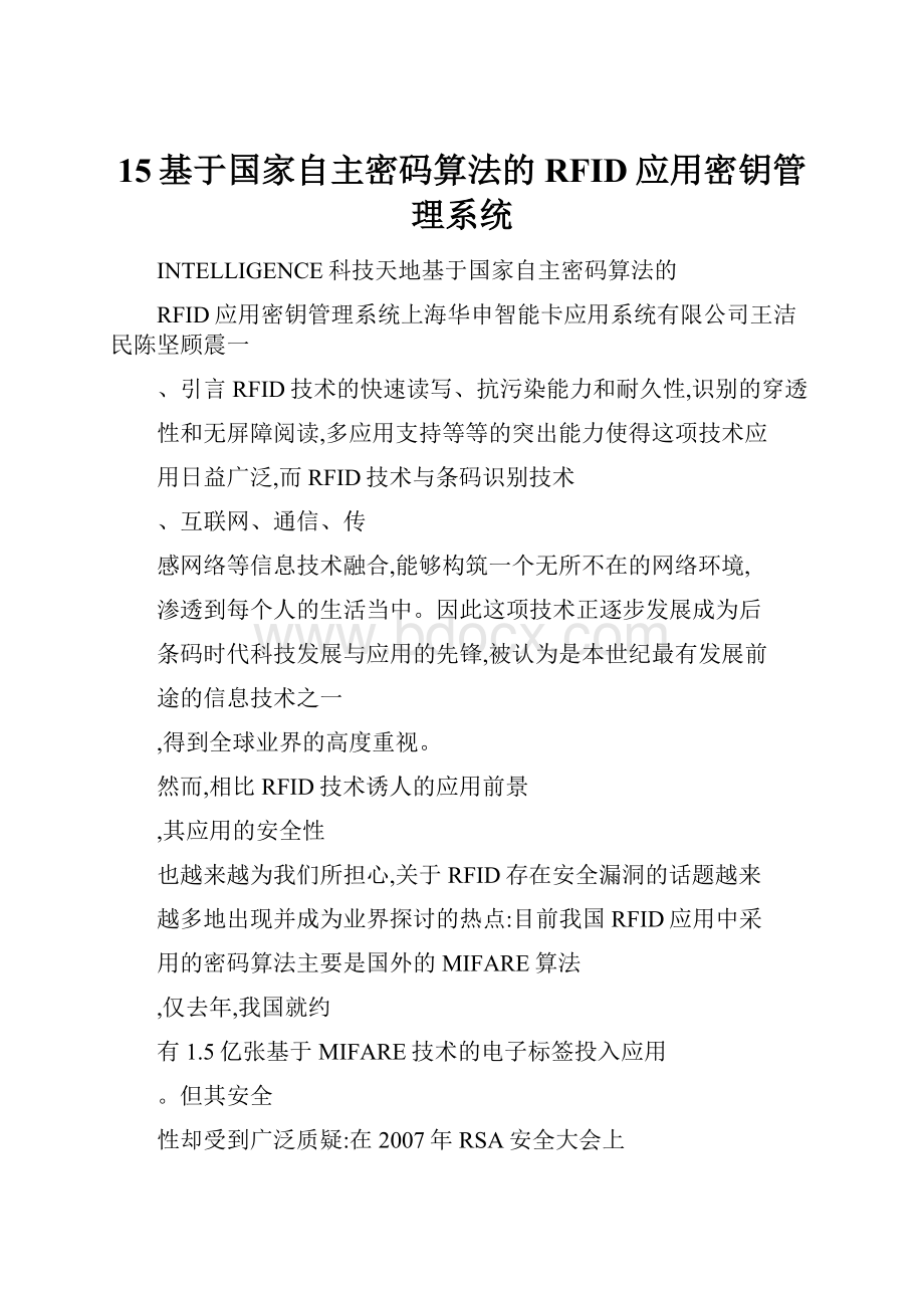 15基于国家自主密码算法的RFID应用密钥管理系统Word文件下载.docx