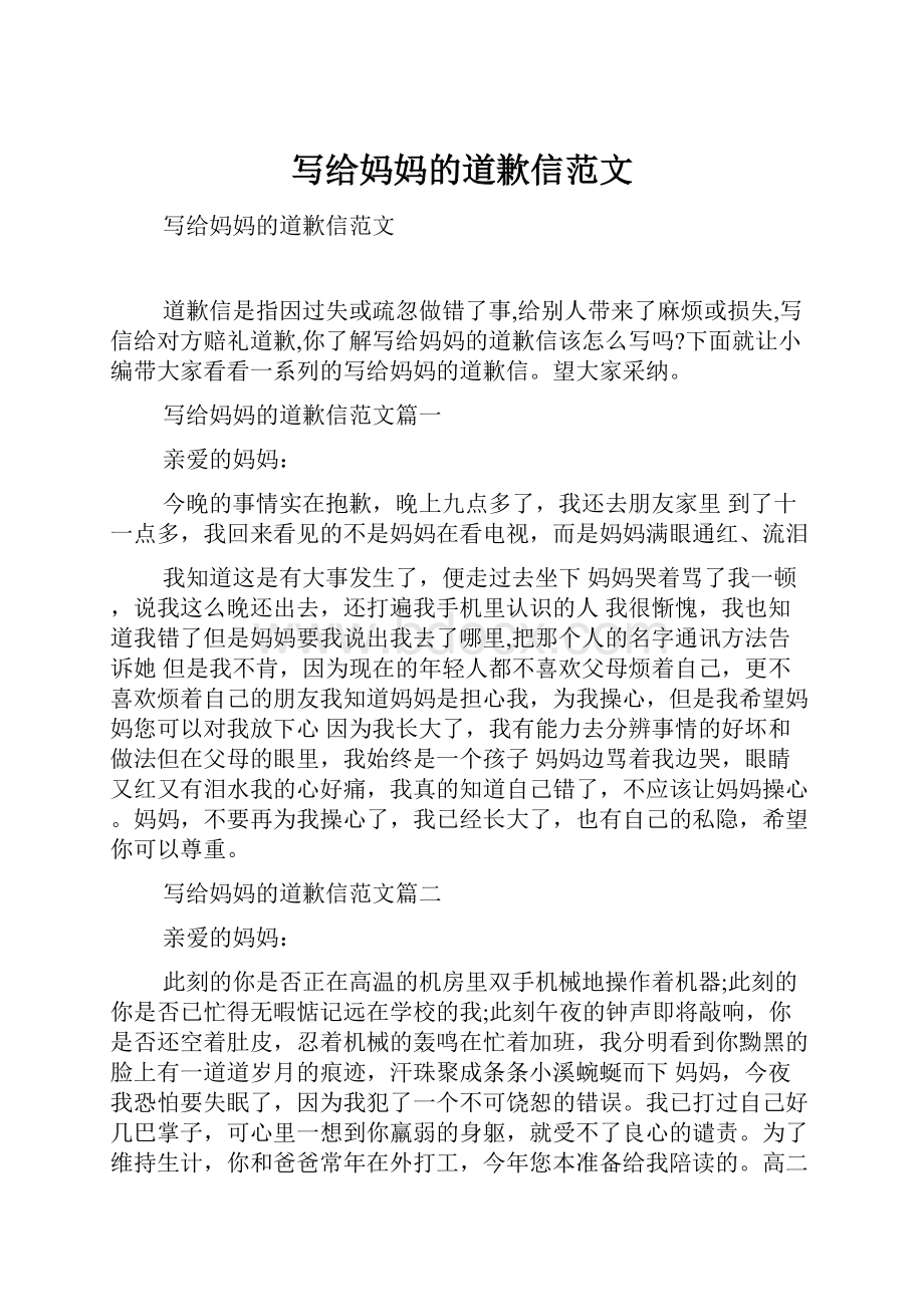 写给妈妈的道歉信范文Word下载.docx