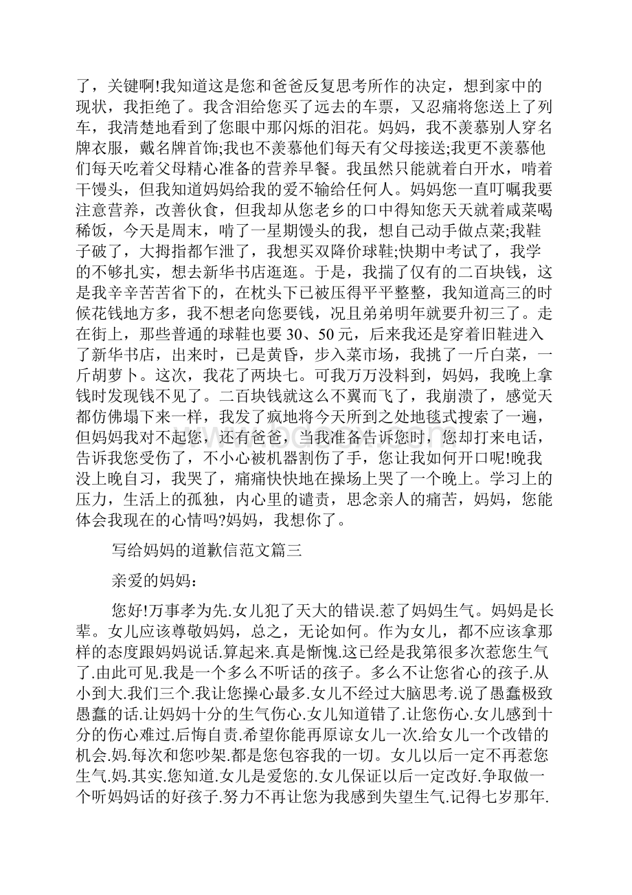 写给妈妈的道歉信范文Word下载.docx_第2页