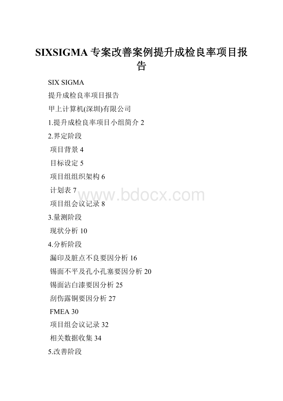 SIXSIGMA专案改善案例提升成检良率项目报告Word文档格式.docx
