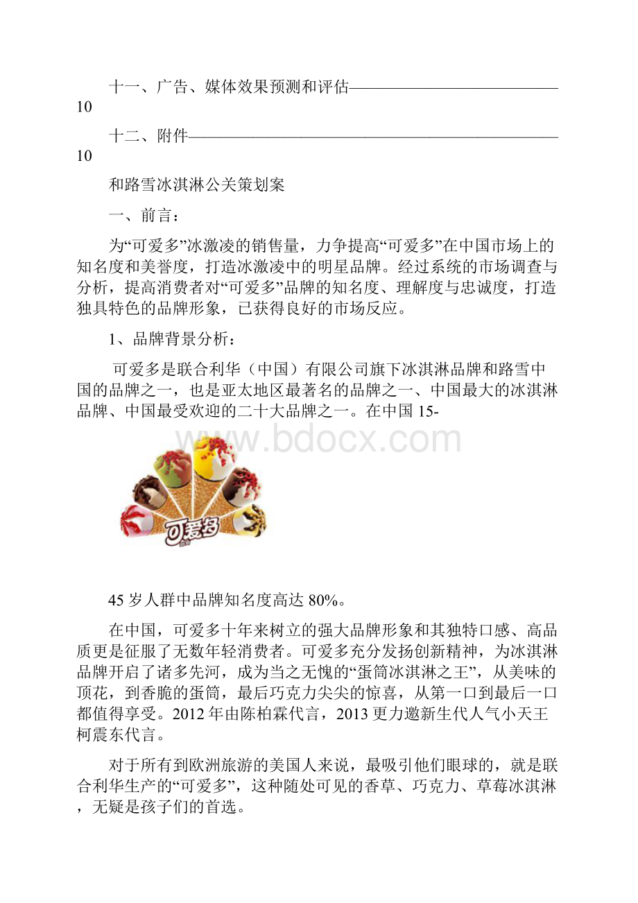 公关策划书.docx_第2页