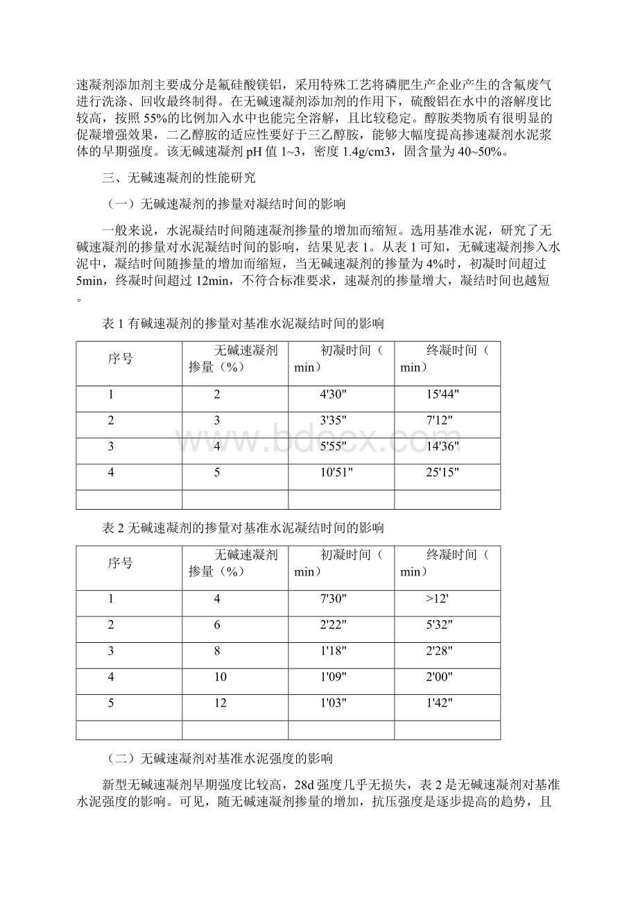 无碱速凝剂用于喷射混凝土的研究报告.docx_第2页