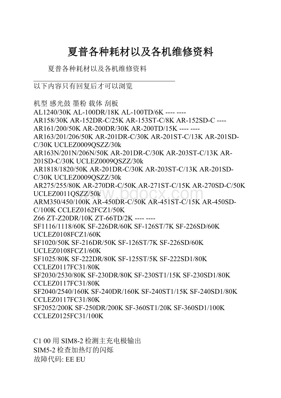 夏普各种耗材以及各机维修资料.docx_第1页