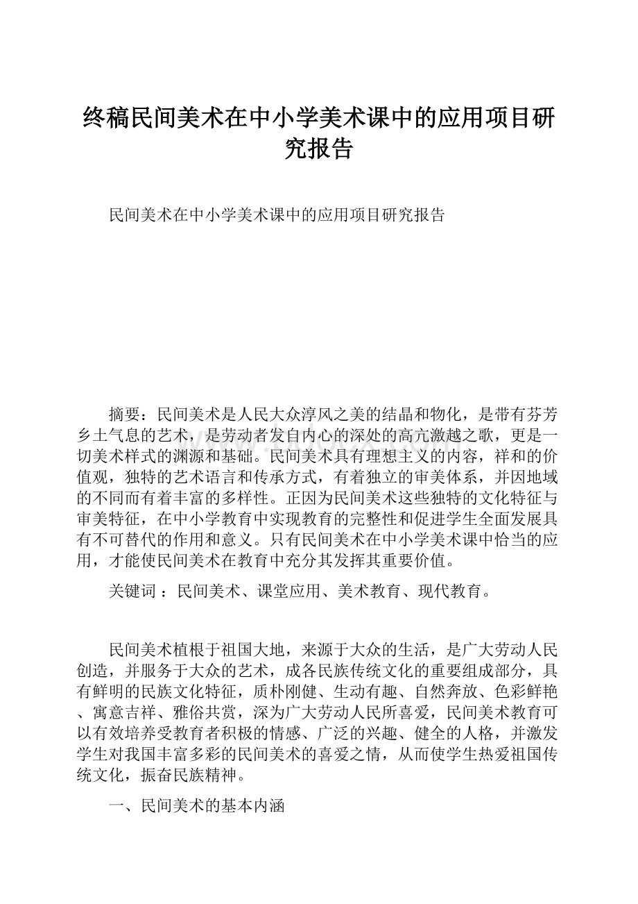 终稿民间美术在中小学美术课中的应用项目研究报告Word下载.docx