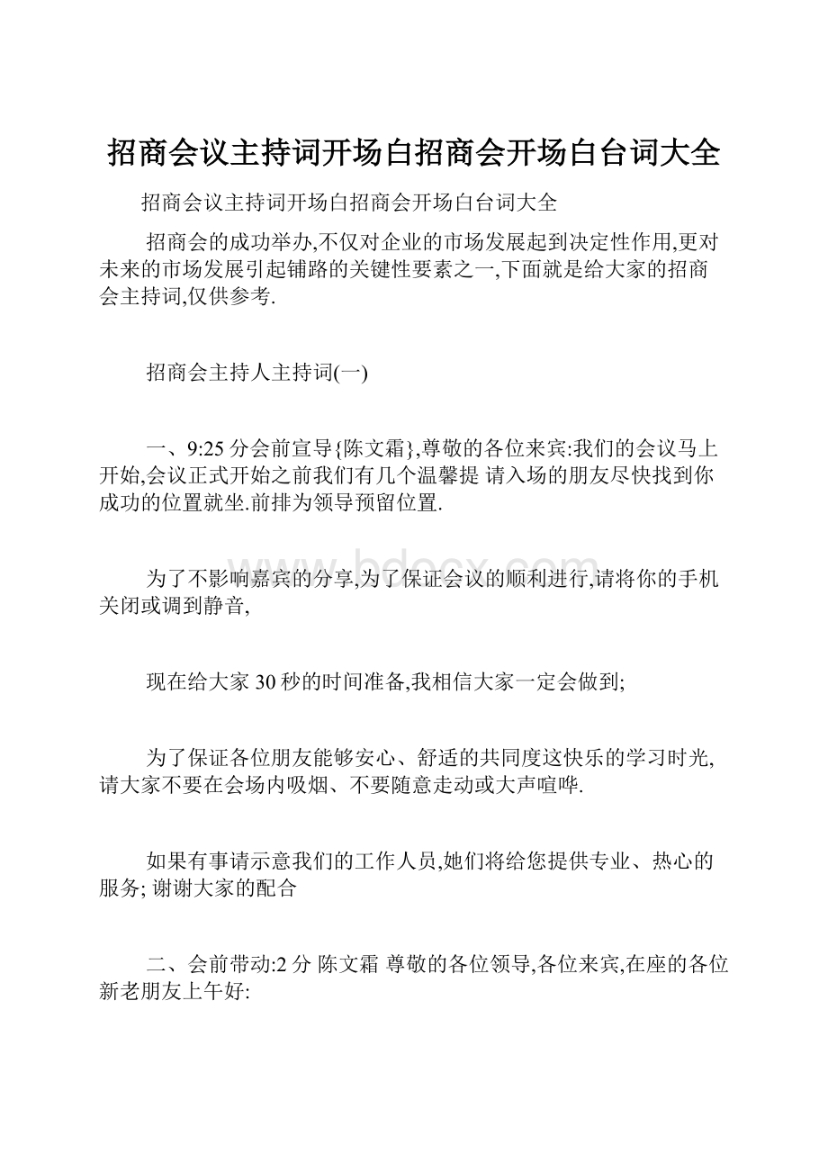 招商会议主持词开场白招商会开场白台词大全.docx_第1页