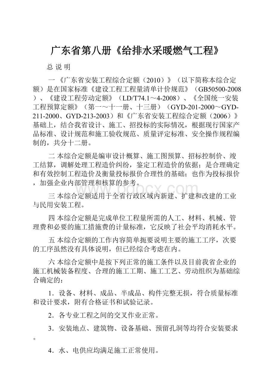 广东省第八册《给排水采暖燃气工程》.docx