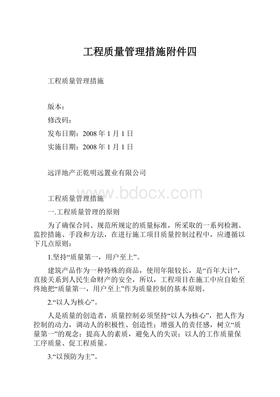 工程质量管理措施附件四.docx