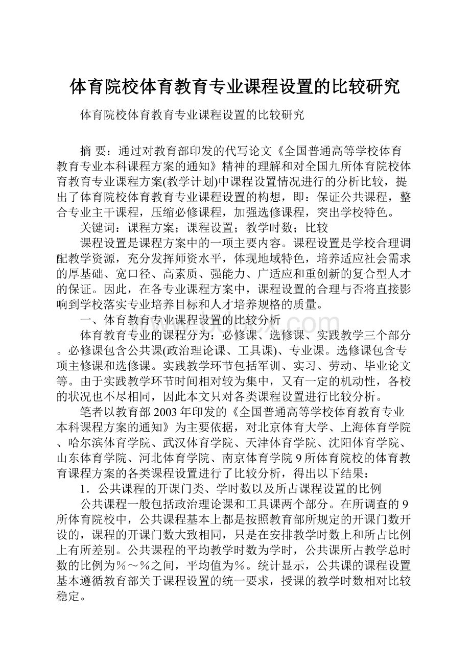 体育院校体育教育专业课程设置的比较研究.docx_第1页