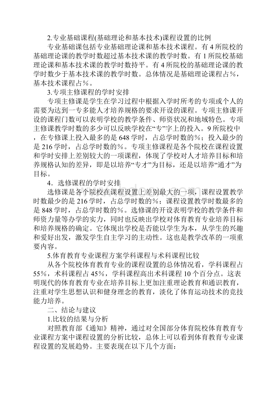 体育院校体育教育专业课程设置的比较研究.docx_第2页