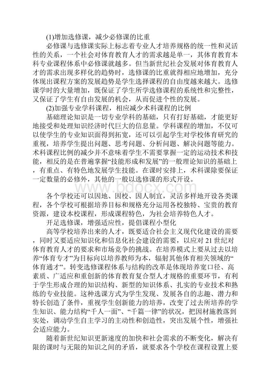 体育院校体育教育专业课程设置的比较研究.docx_第3页