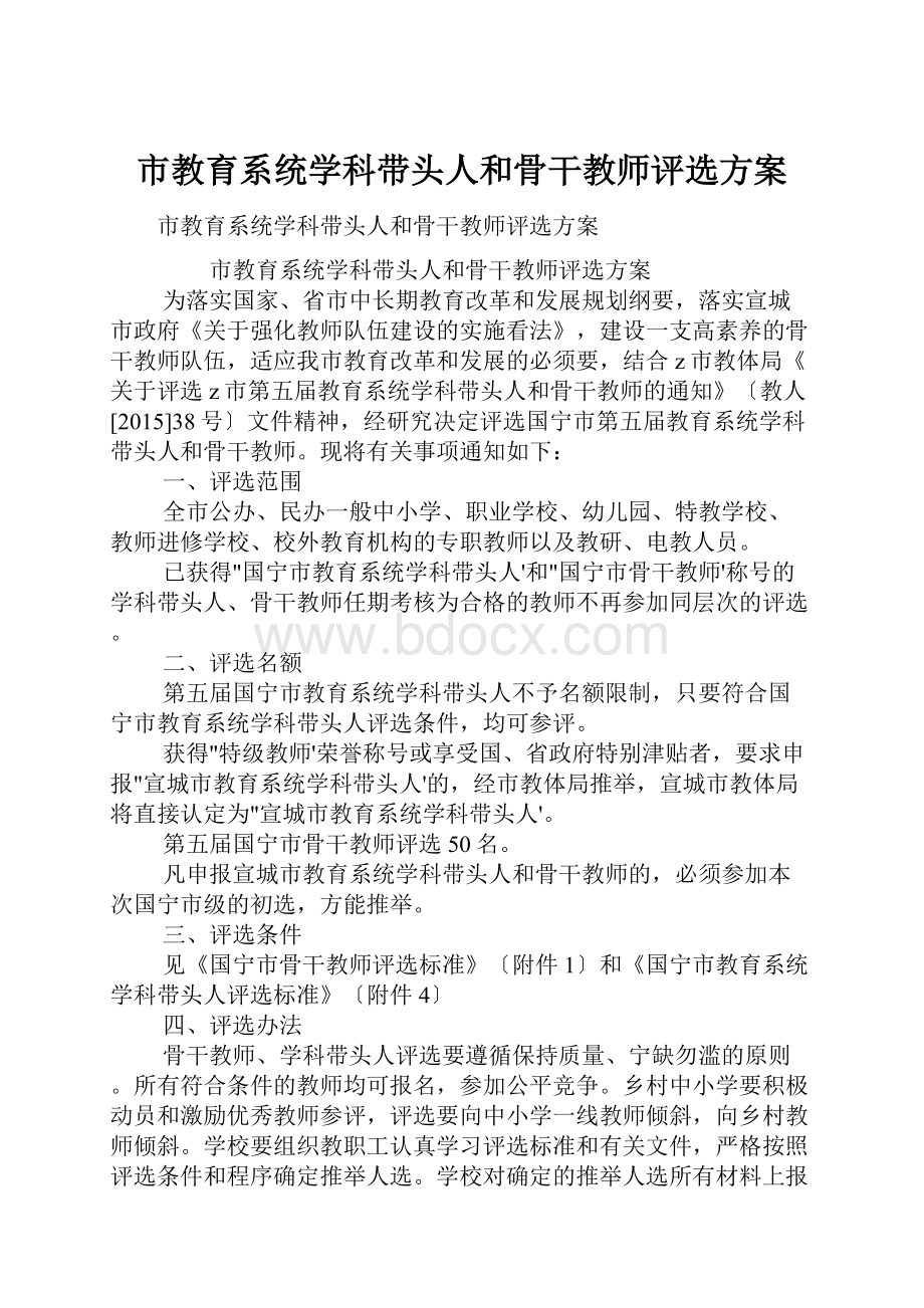 市教育系统学科带头人和骨干教师评选方案Word文件下载.docx_第1页