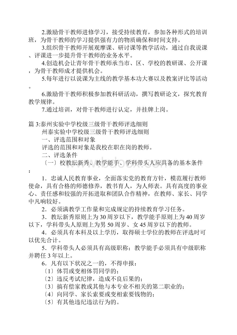 市教育系统学科带头人和骨干教师评选方案.docx_第3页