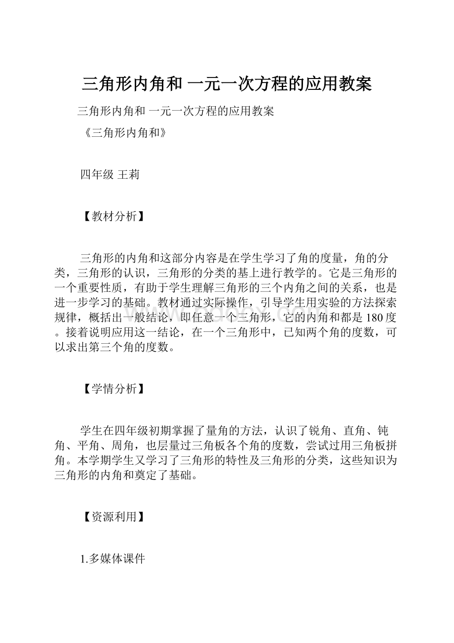 三角形内角和 一元一次方程的应用教案.docx_第1页