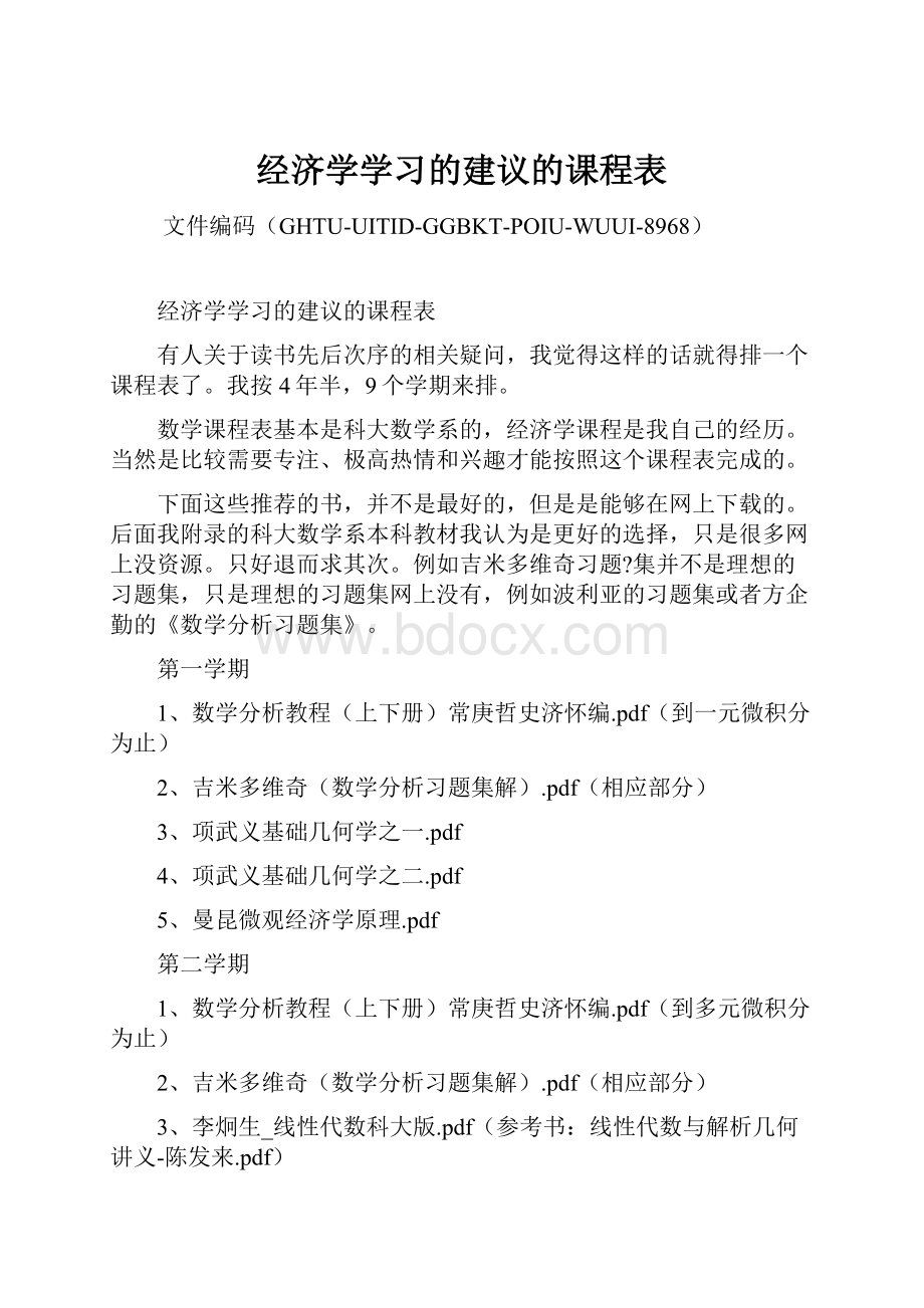 经济学学习的建议的课程表.docx