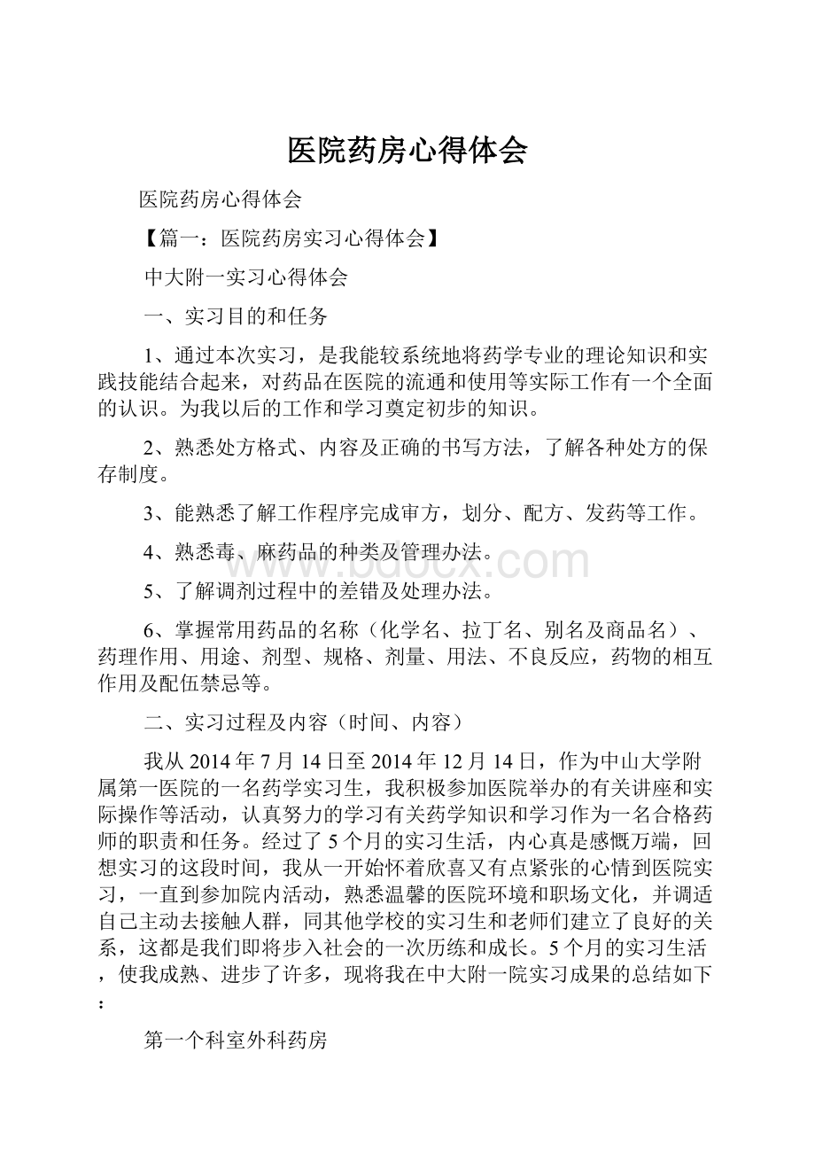 医院药房心得体会Word下载.docx_第1页