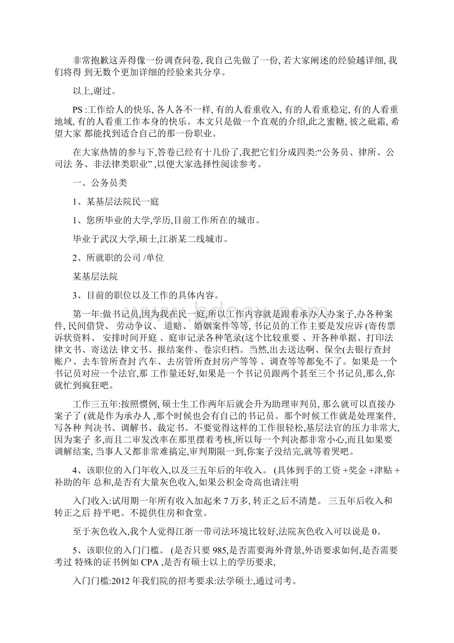 法学院毕业生都在做什么工作公务员类9例律所类5例企.docx_第2页