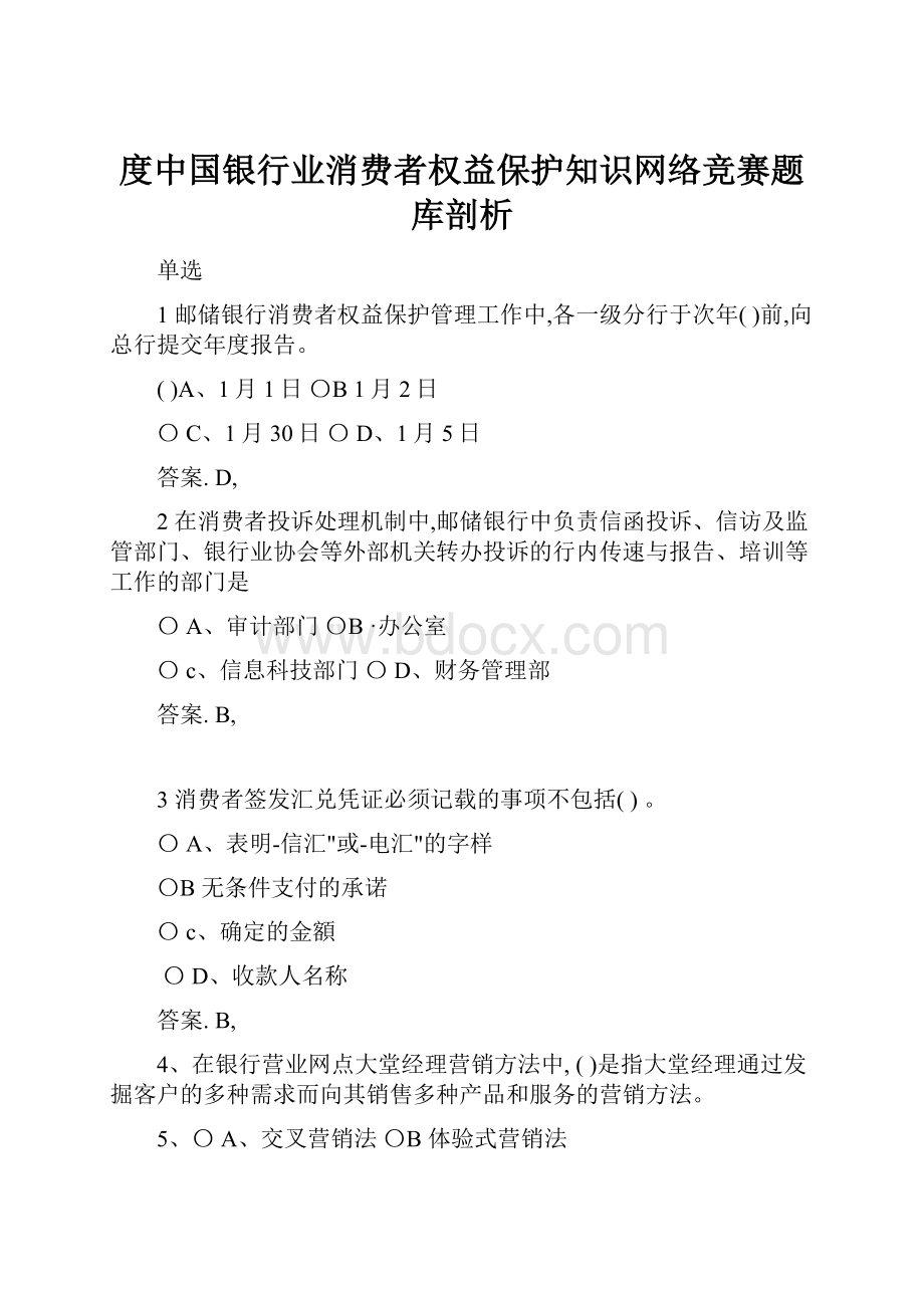 度中国银行业消费者权益保护知识网络竞赛题库剖析Word文件下载.docx_第1页