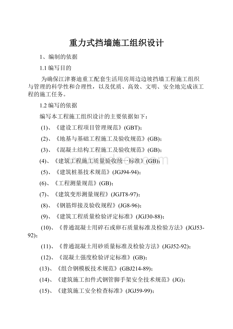 重力式挡墙施工组织设计Word格式文档下载.docx_第1页