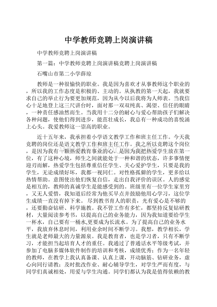 中学教师竞聘上岗演讲稿Word文档格式.docx