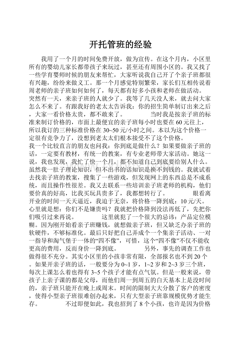 开托管班的经验.docx_第1页